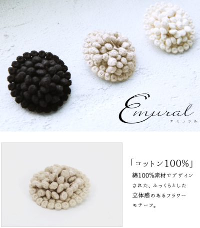 エミュラル emural コットンフラワーブローチピン 【メール便
