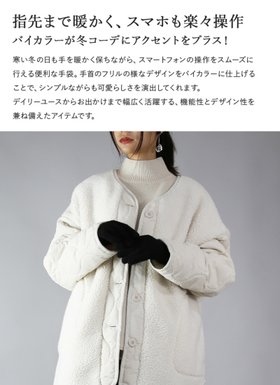 スマホ対応バイカラーフリルニット手袋 【メール便対応可