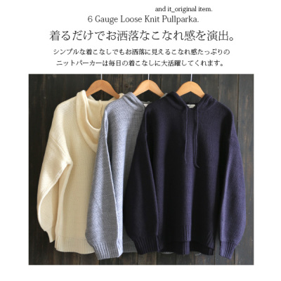 6ゲージゆるニットプルパーカー 【メール便対応不可