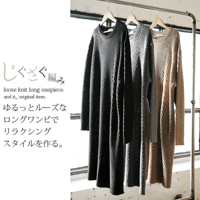 じぐざぐ編みルーズニットロングワンピース 【メール便対応不可