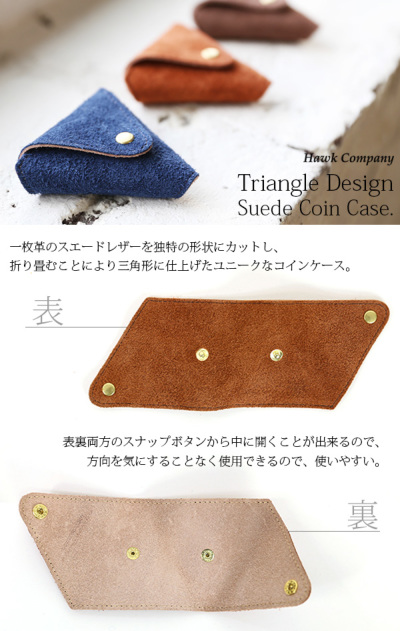 トライアングルデザインスエードコインケース 【メール便対応可