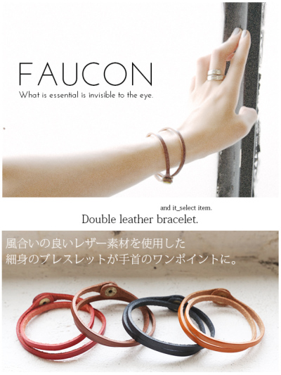 フォコン FAUCON ダブルレザーブレスレット 【メール便対応可