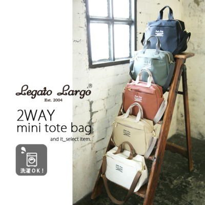 受注発注】レガートラルゴ LegatoLargo まるっと洗える2WAY