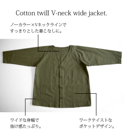 コットンツイルVネックワイドジャケット 【メール便対応不可