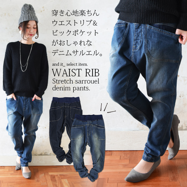 ウエストリブストレッチサルエルデニムパンツ レディース And It Official Web Store