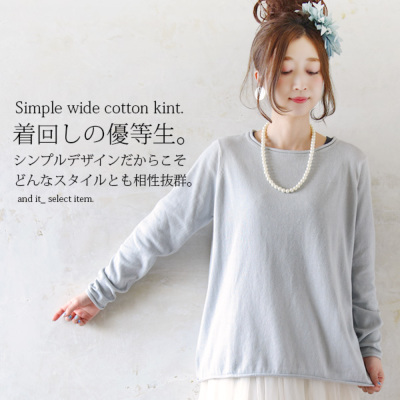 シンプルカラーロングコットンニット 【メール便対応可